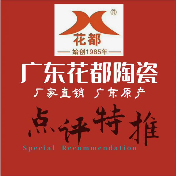 裝扮溫馨家園，打造完美生活——花都陶瓷